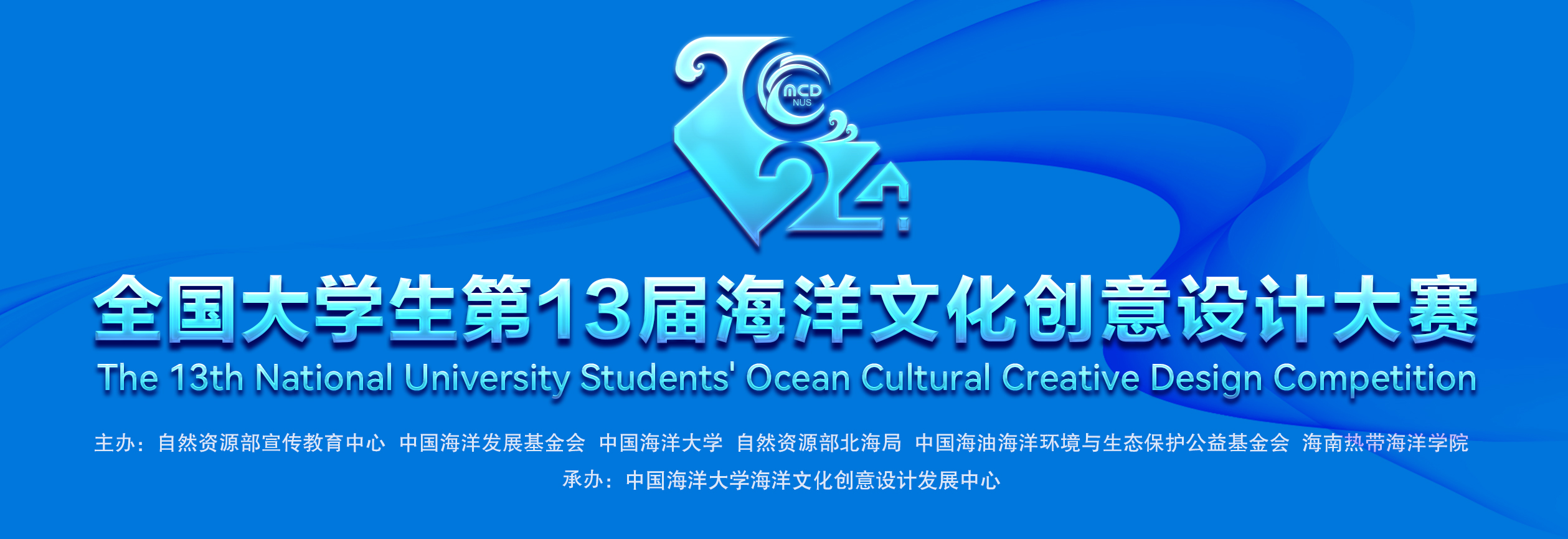 全国大中学生第13届海洋文化创意设计大赛