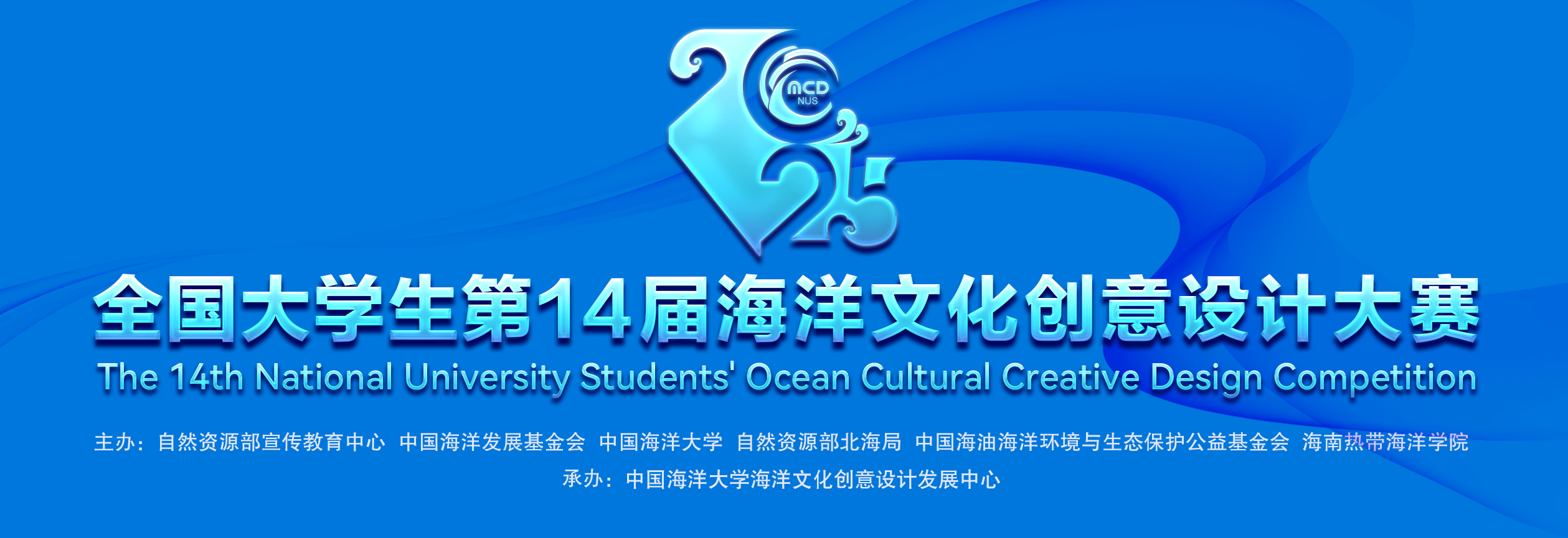 全国大中学生第14届海洋文化创意设计大赛