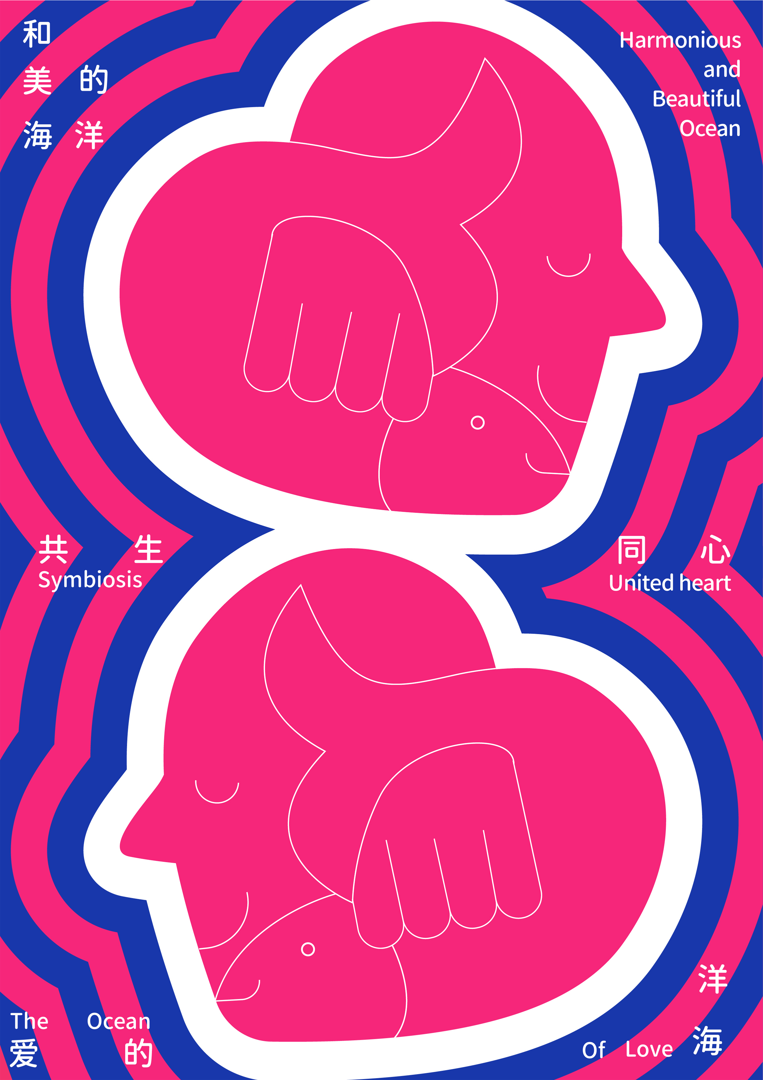 《共生与爱》.jpg